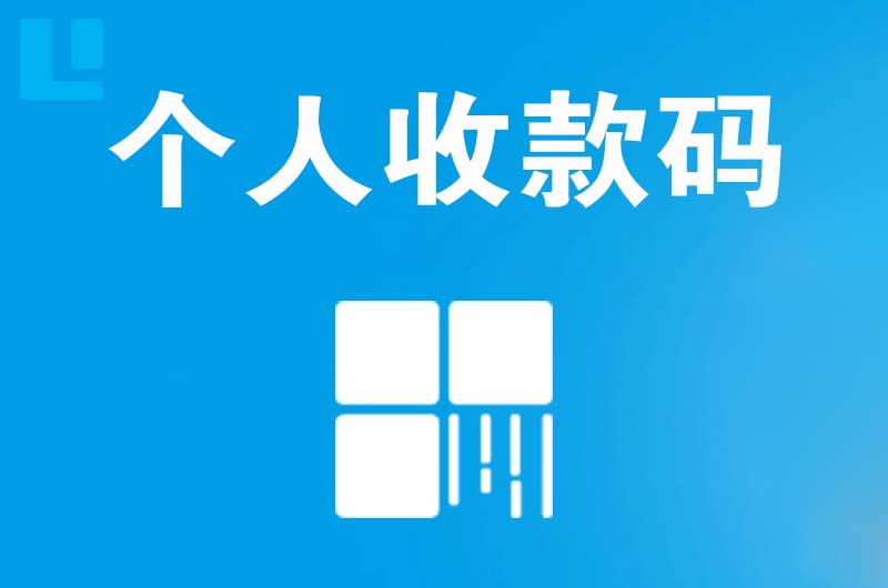 滦平拉卡拉个人收款码