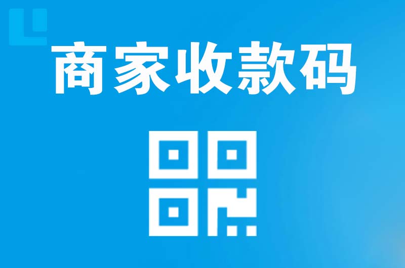 滦平拉卡拉商家收款码