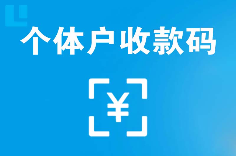 滦平拉卡拉个体户收款码