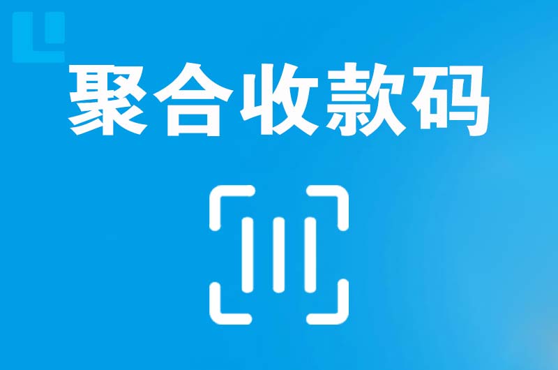 滦平拉卡拉聚合收款码